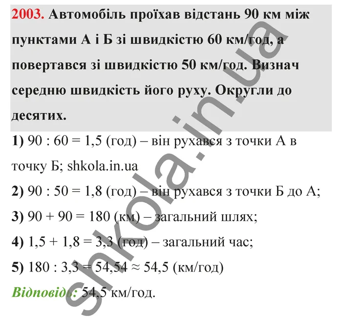 Відповідь до завдання № 2003 - ГДЗ Математика 5 клас Бевз 2022