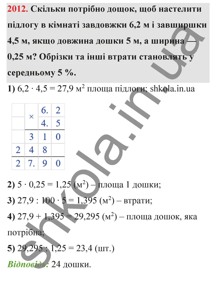 Відповідь до завдання № 2012 - ГДЗ Математика 5 клас Бевз 2022