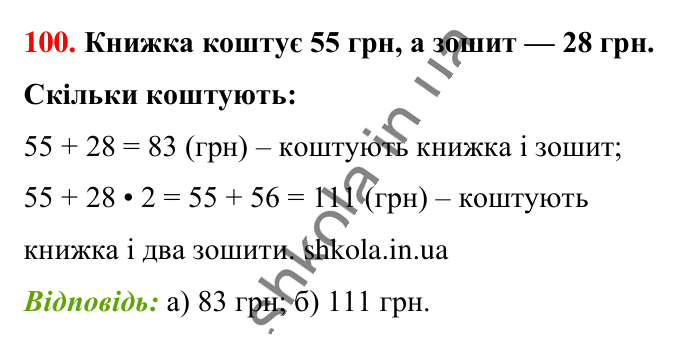 Завдання № 100 Відповідь до завдання № 100 - ГДЗ Математика 5 клас Бевз 2022