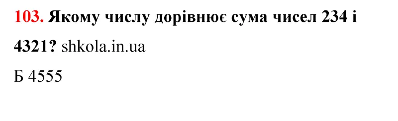 Відповідь до завдання № 103 - ГДЗ Математика 5 клас Бевз 2022