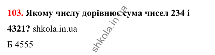 Завдання № 103 Відповідь до завдання № 103 - ГДЗ Математика 5 клас Бевз 2022