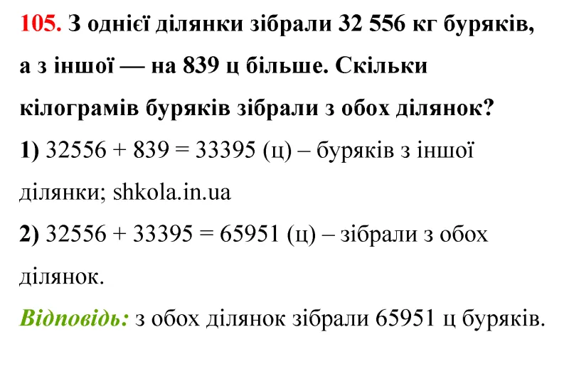 Відповідь до завдання № 105 - ГДЗ Математика 5 клас Бевз 2022