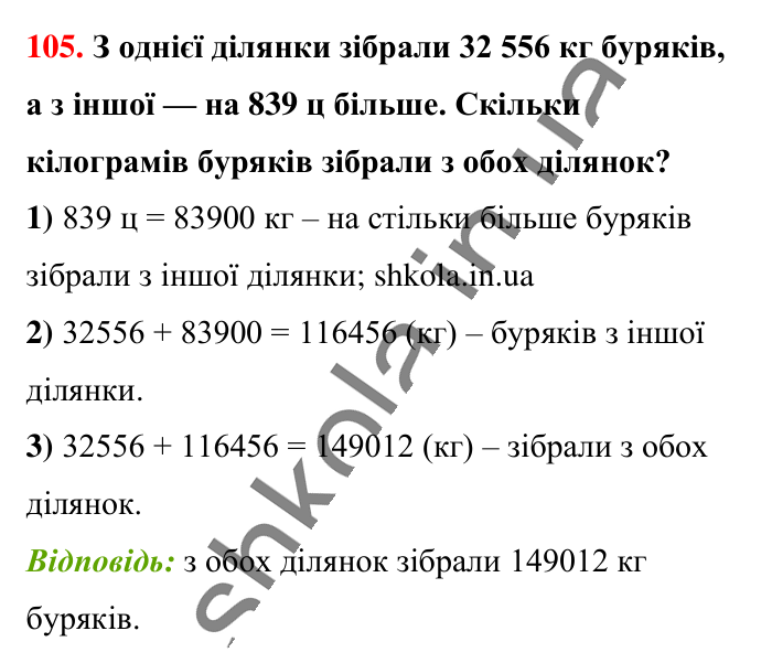 Завдання № 105 Відповідь до завдання № 105 - ГДЗ Математика 5 клас Бевз 2022