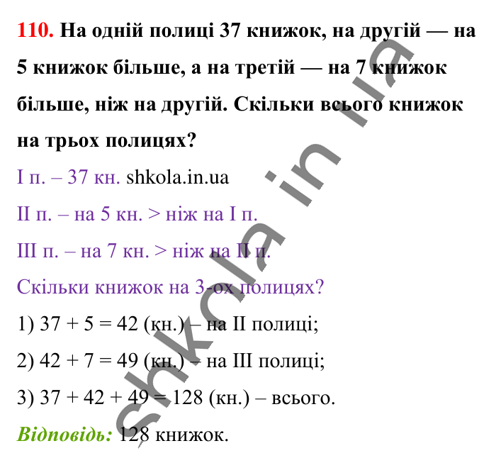 Завдання № 110 Відповідь до завдання № 110 - ГДЗ Математика 5 клас Бевз 2022