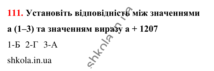 Завдання № 111 Відповідь до завдання № 111 - ГДЗ Математика 5 клас Бевз 2022