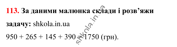 Завдання № 113 Відповідь до завдання № 113 - ГДЗ Математика 5 клас Бевз 2022
