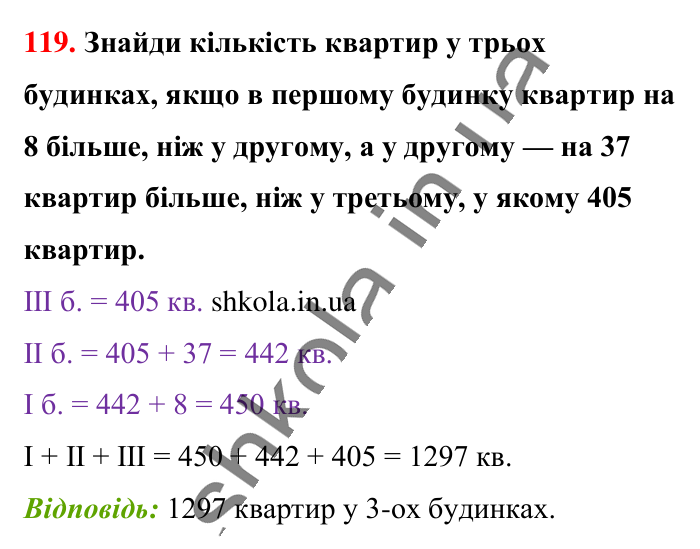 Завдання № 119 Відповідь до завдання № 119 - ГДЗ Математика 5 клас Бевз 2022
