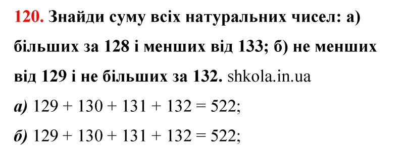 Відповідь до завдання № 120 - ГДЗ Математика 5 клас Бевз 2022