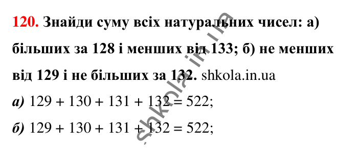 Завдання № 120 Відповідь до завдання № 120 - ГДЗ Математика 5 клас Бевз 2022