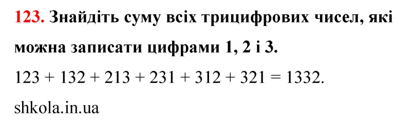 Відповідь до завдання № 123 - ГДЗ Математика 5 клас Бевз 2022