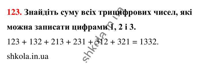 Завдання № 123 Відповідь до завдання № 123 - ГДЗ Математика 5 клас Бевз 2022