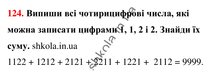Завдання № 124 Відповідь до завдання № 124 - ГДЗ Математика 5 клас Бевз 2022