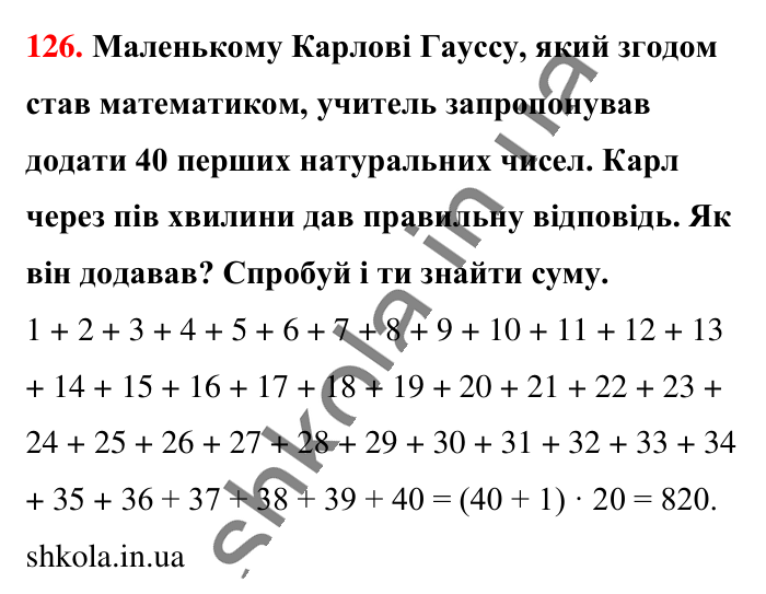Завдання № 126 Відповідь до завдання № 126 - ГДЗ Математика 5 клас Бевз 2022