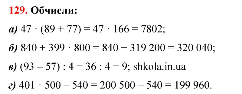 Відповідь до завдання № 129 - ГДЗ Математика 5 клас Бевз 2022