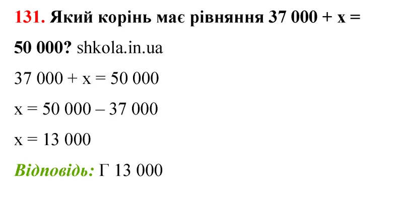 Відповідь до завдання № 131 - ГДЗ Математика 5 клас Бевз 2022