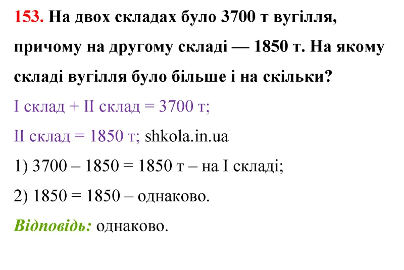Відповідь до завдання № 153 - ГДЗ Математика 5 клас Бевз 2022