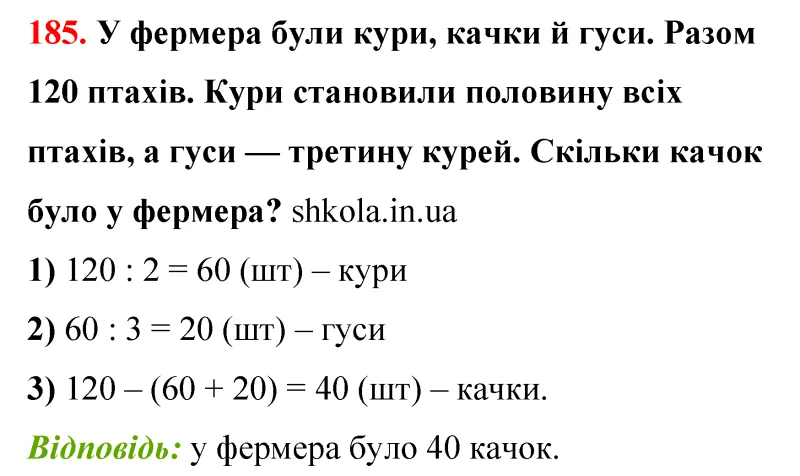 Відповідь до завдання № 185 - ГДЗ Математика 5 клас Бевз 2022