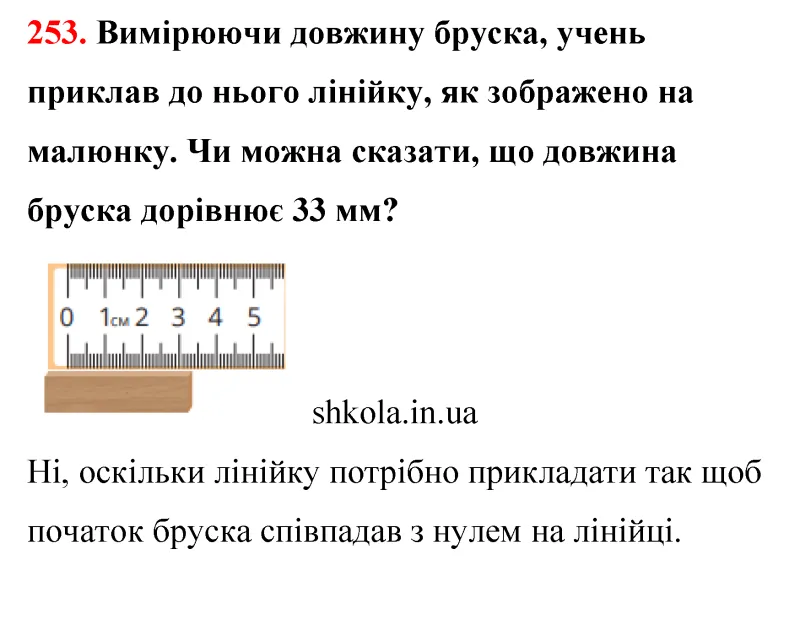 Відповідь до завдання № 253 - ГДЗ Математика 5 клас Бевз 2022