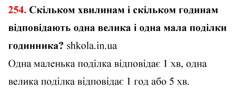 Відповідь до завдання № 254 - ГДЗ Математика 5 клас Бевз 2022