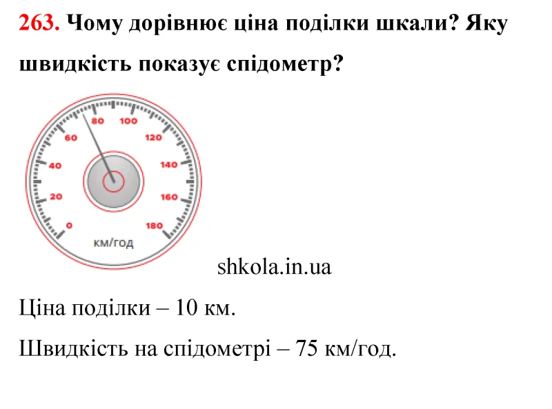 Відповідь до завдання № 263 - ГДЗ Математика 5 клас Бевз 2022