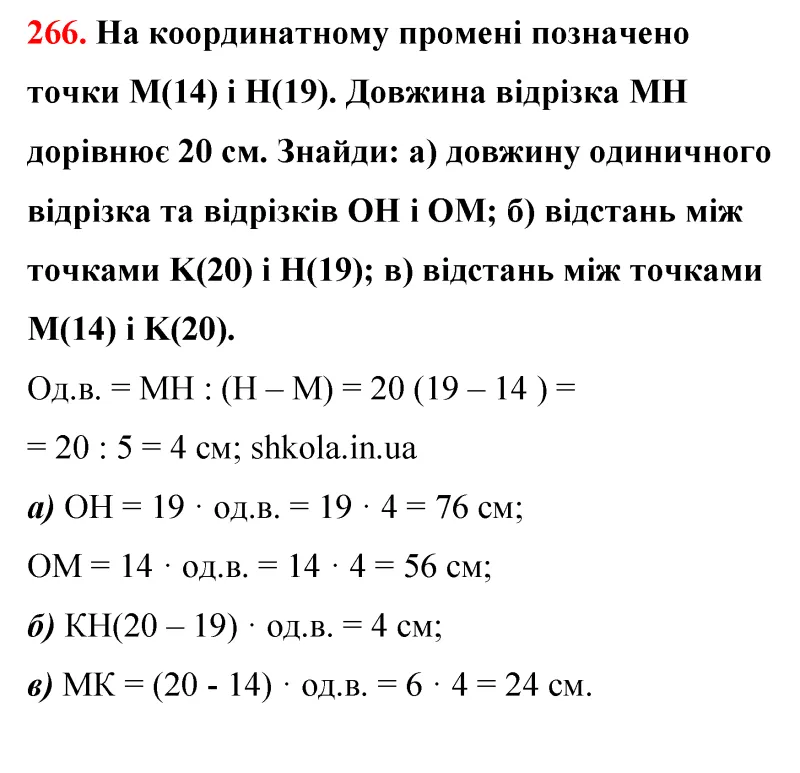 Відповідь до завдання № 266 - ГДЗ Математика 5 клас Бевз 2022