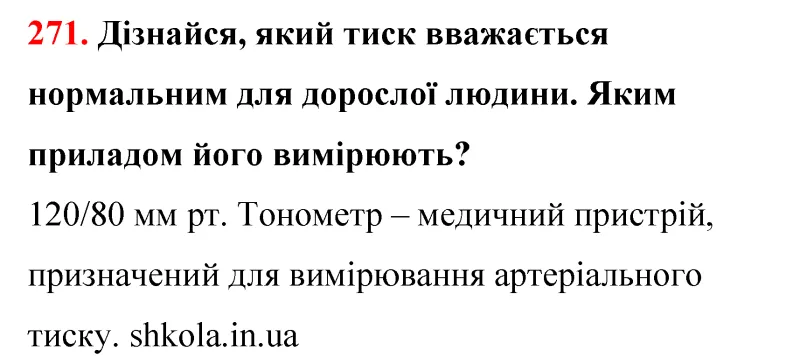 Відповідь до завдання № 271 - ГДЗ Математика 5 клас Бевз 2022