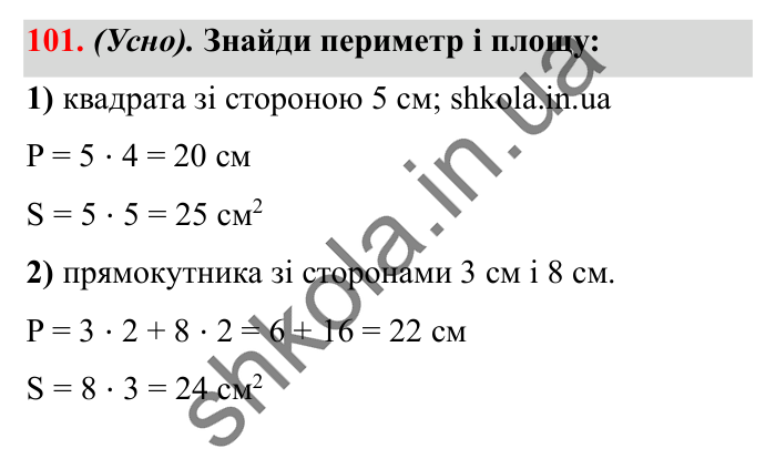 Завдання № 101 Відповідь до завдання № 101 - ГДЗ Математика 5 клас Істер 2022