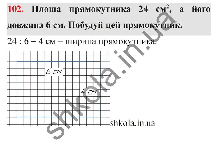 Відповідь до завдання № 102 - ГДЗ Математика 5 клас Істер 2022