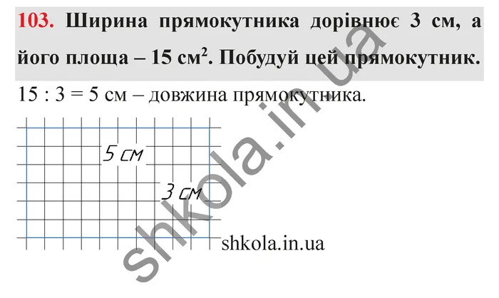 Відповідь до завдання № 103 - ГДЗ Математика 5 клас Істер 2022