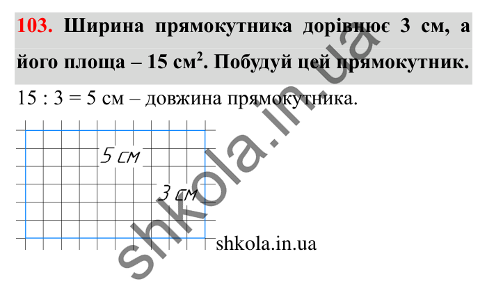 Завдання № 103 Відповідь до завдання № 103 - ГДЗ Математика 5 клас Істер 2022