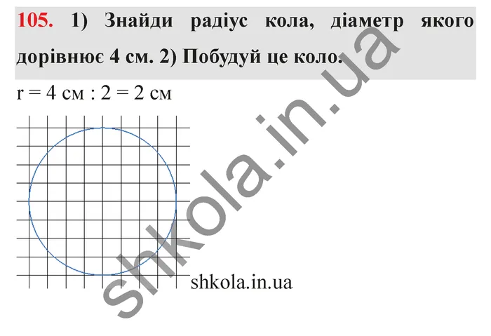 Відповідь до завдання № 105 - ГДЗ Математика 5 клас Істер 2022
