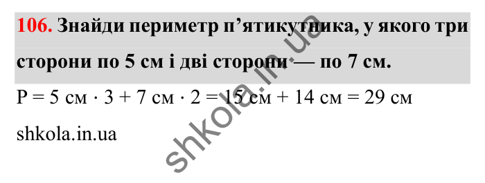 Завдання № 106 Відповідь до завдання № 106 - ГДЗ Математика 5 клас Істер 2022