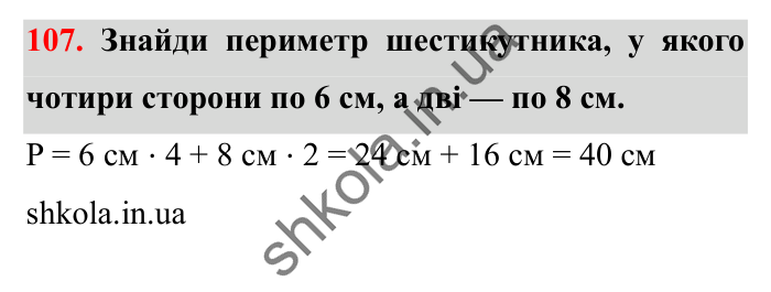 Завдання № 107 Відповідь до завдання № 107 - ГДЗ Математика 5 клас Істер 2022