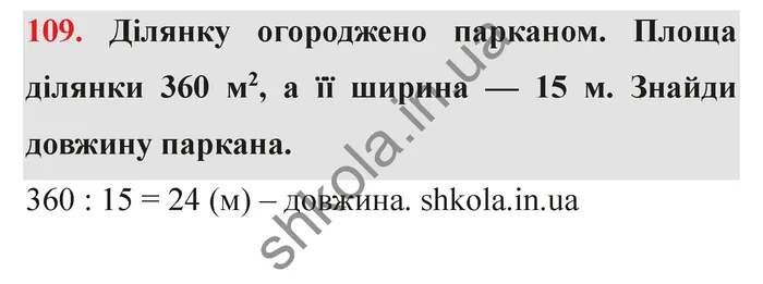 Відповідь до завдання № 109 - ГДЗ Математика 5 клас Істер 2022
