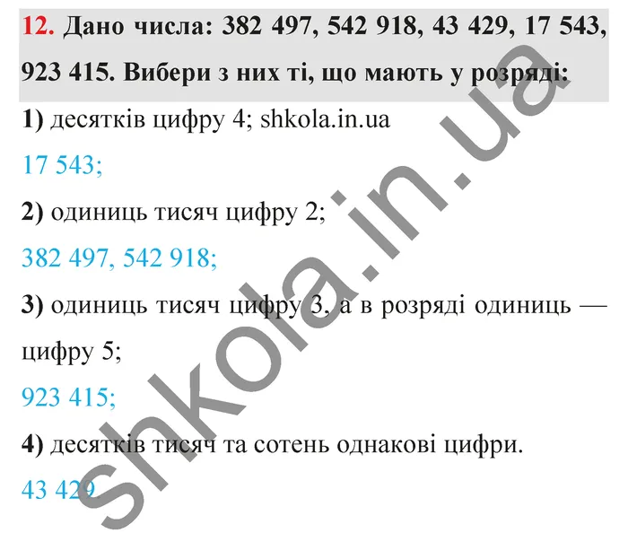 Відповідь до завдання № 12 - ГДЗ Математика 5 клас Істер 2022