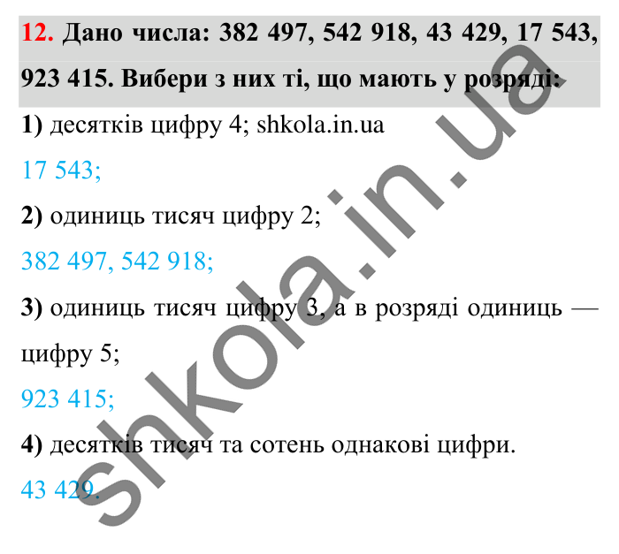 Завдання № 12 Відповідь до завдання № 12 - ГДЗ Математика 5 клас Істер 2022
