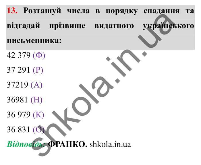 Завдання № 13 Відповідь до завдання № 13 - ГДЗ Математика 5 клас Істер 2022