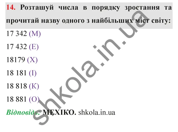 Відповідь до завдання № 14 - ГДЗ Математика 5 клас Істер 2022