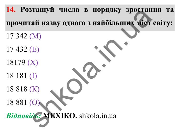 Завдання № 14 Відповідь до завдання № 14 - ГДЗ Математика 5 клас Істер 2022