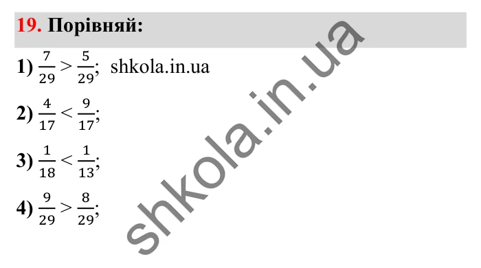 Завдання № 19 Відповідь до завдання № 19 - ГДЗ Математика 5 клас Істер 2022
