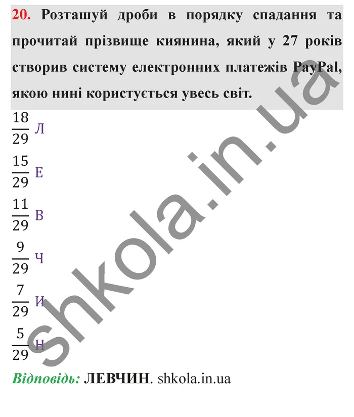 Відповідь до завдання № 20 - ГДЗ Математика 5 клас Істер 2022
