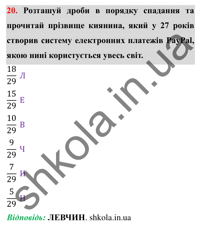 Завдання № 20 Відповідь до завдання № 20 - ГДЗ Математика 5 клас Істер 2022