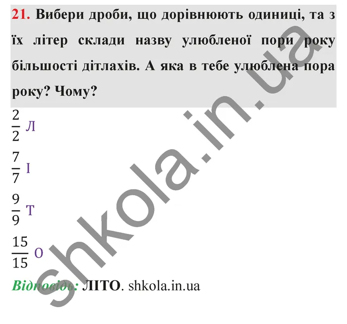 Відповідь до завдання № 21 - ГДЗ Математика 5 клас Істер 2022