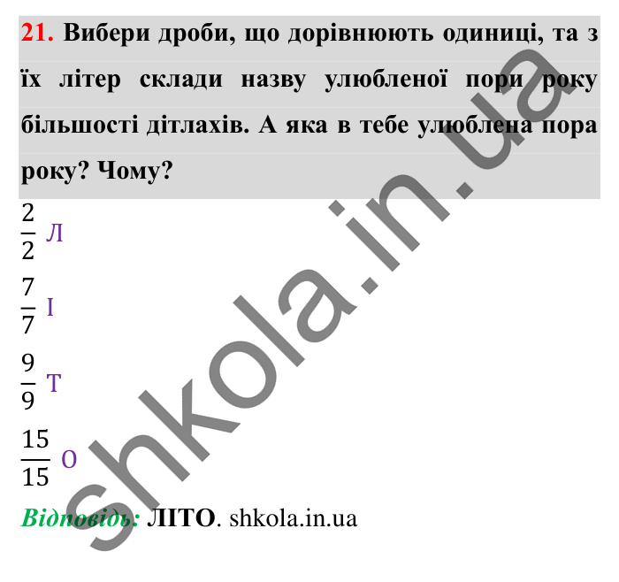 Завдання № 21 Відповідь до завдання № 21 - ГДЗ Математика 5 клас Істер 2022