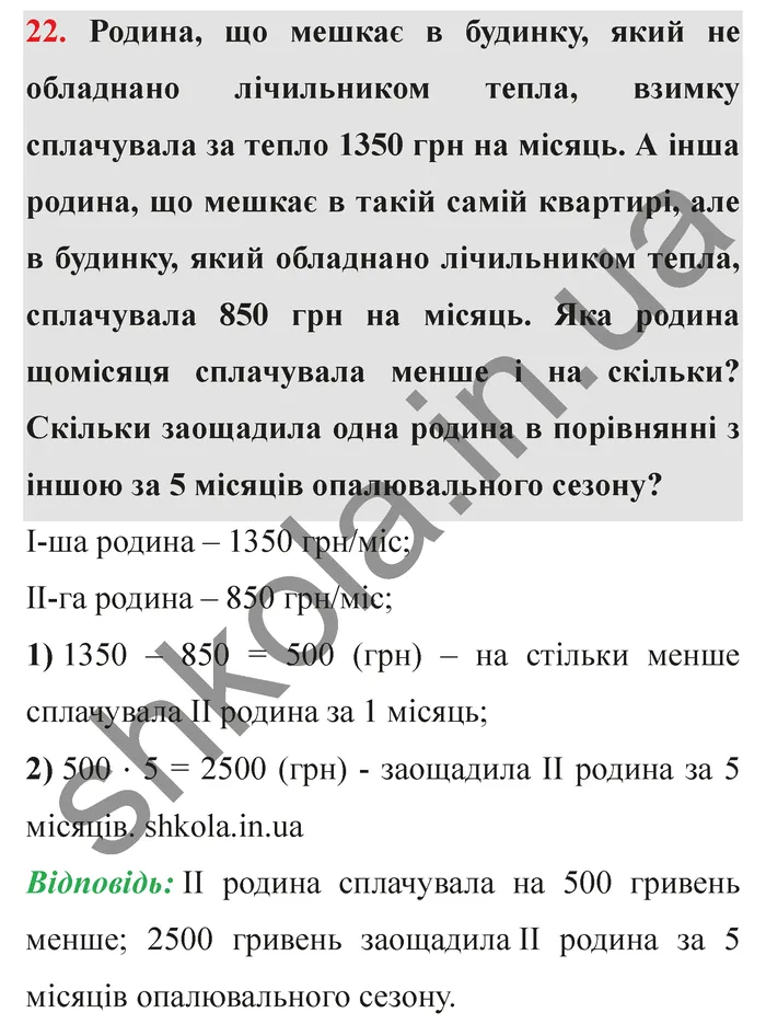 Відповідь до завдання № 22 - ГДЗ Математика 5 клас Істер 2022