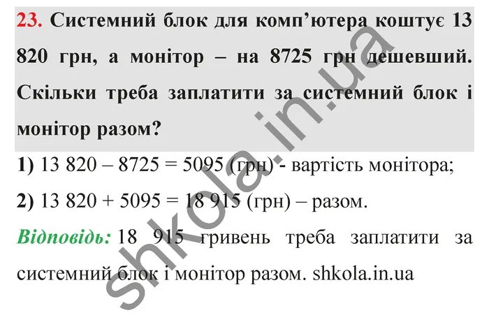 Відповідь до завдання № 23 - ГДЗ Математика 5 клас Істер 2022