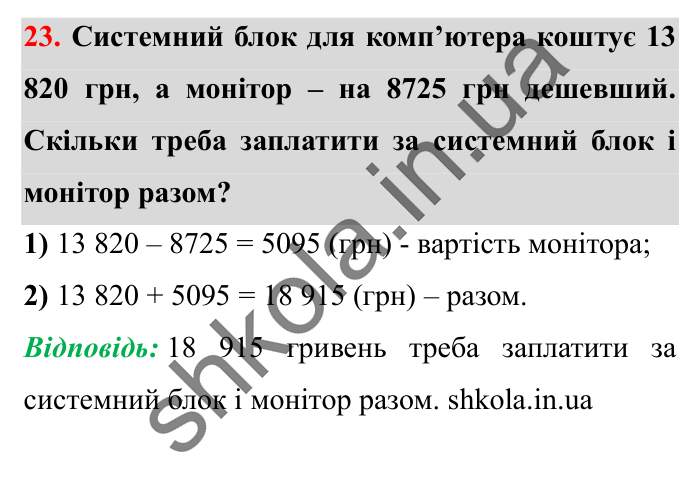 Завдання № 23 Відповідь до завдання № 23 - ГДЗ Математика 5 клас Істер 2022