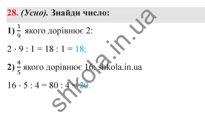 Відповідь до завдання № 28 - ГДЗ Математика 5 клас Істер 2022