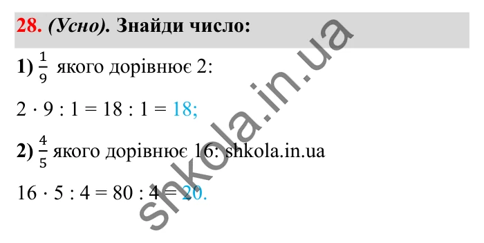 Завдання № 28 Відповідь до завдання № 28 - ГДЗ Математика 5 клас Істер 2022