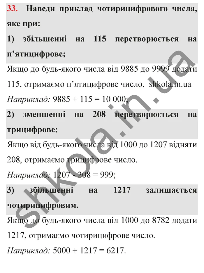 Відповідь до завдання № 33 - ГДЗ Математика 5 клас Істер 2022